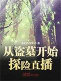 探险直播