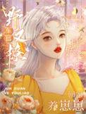 扛娇美人回家养崽崽 999感冒灵丸
