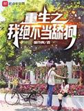 重生之我不想当男