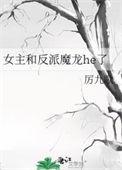 女主和反派魔龙 百度