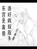 东宫指啥