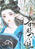 春枝秋雨免费阅读全文无弹窗