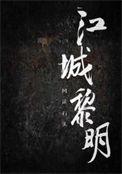 江城黎浅