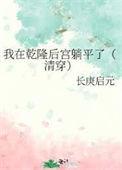 当乾隆穿越成乾隆我是坑王