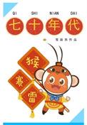 七十年代猴赛雷剧情梗概
