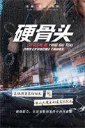 硬骨头 电视剧