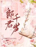 郎君千岁水上银灯全文阅读