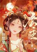 当公主的女人