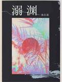 溺渊txt百度TXT