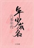 八零年代年少成名刀尔免费阅读