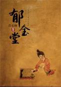 郁金堂 青衣呀