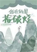 我在仙界捡破烂短剧免费观看