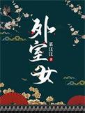 外室女苏芷里面的男主角是谁