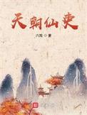 天朝仙吏txt精校百度