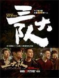 三大队电视剧完整版在线观看