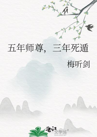 五年师尊三年死遁讲的什么