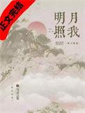 明月照我燕云