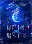 提督小姐今天退休了吗星际男主