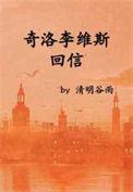 奇洛李维斯回信广播剧