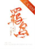 羁鸟池鱼比喻什么