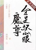 魔尊为何