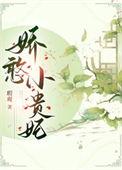 娇憨贵妃靠摆烂宠冠后宫短剧合集