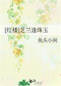红楼之芝兰