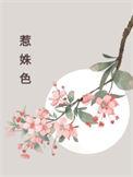 惹姝色夏黎浅
