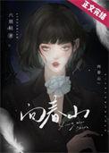 给我一颗回春丹逃出苦难向春山