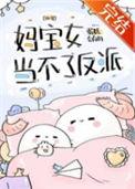 妈宝女当不了反派txt