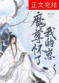 魔尊怀了我的崽摧山白番外