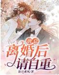 离婚以后唐恍67章