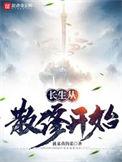 长生从全真开始 起点中文网