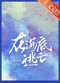 在海底逃亡番外