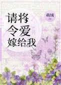 请将令爱嫁给我 贵夏