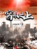穹顶之上有女主吗