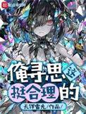 俺寻思这挺合理的 白怀念