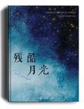 残酷月光讲的是什么