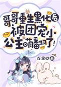被团宠小公主萌翻了!txt