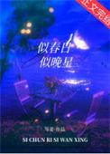 似春日似晚风全文免费阅读