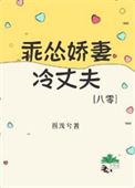 娇妻乖乖哒