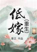 低嫁(重生) 意己