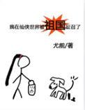 我在仙侠世界被祖国征召了笔趣阁手机版