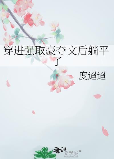 穿进强取豪夺文后躺平了番外