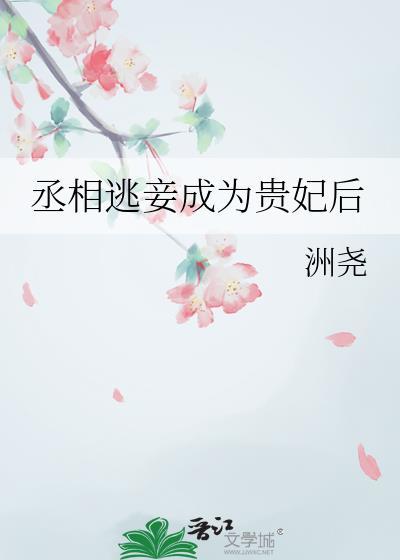 丞相逃妾成为贵妃后by洲尧