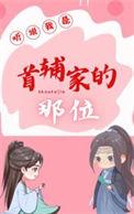 听说首辅大人想追我彧南茜