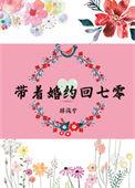 带着七份婚约下山的
