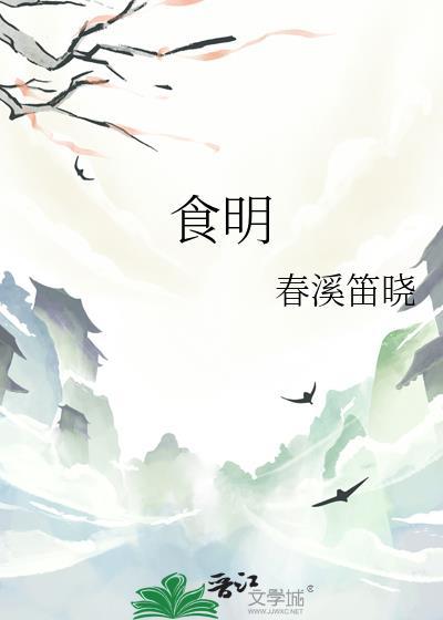 食明 晋江