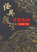 怪异后宫逃脱指南番外