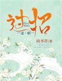 过招拆招